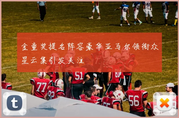 金童奖提名阵容豪华亚马尔领衔众星云集引发关注