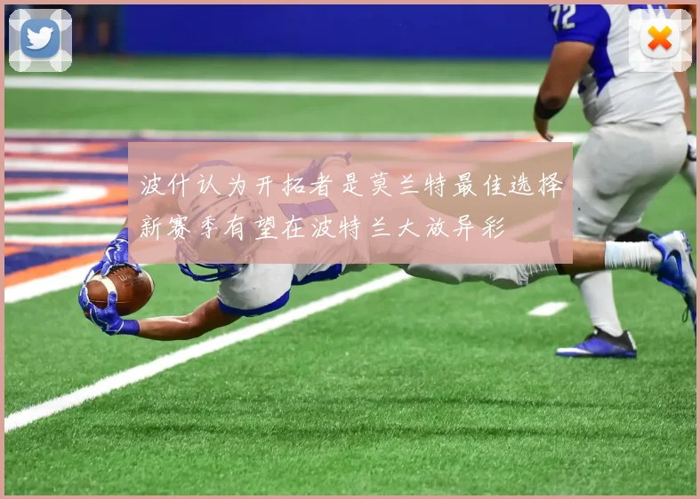 波什认为开拓者是莫兰特最佳选择新赛季有望在波特兰大放异彩