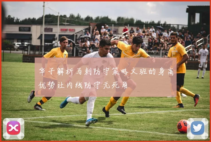 华子解析马刺防守策略文班的身高优势让内线防守无死角