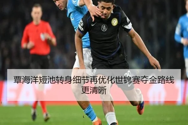 覃海洋短池转身细节再优化世锦赛夺金路线更清晰